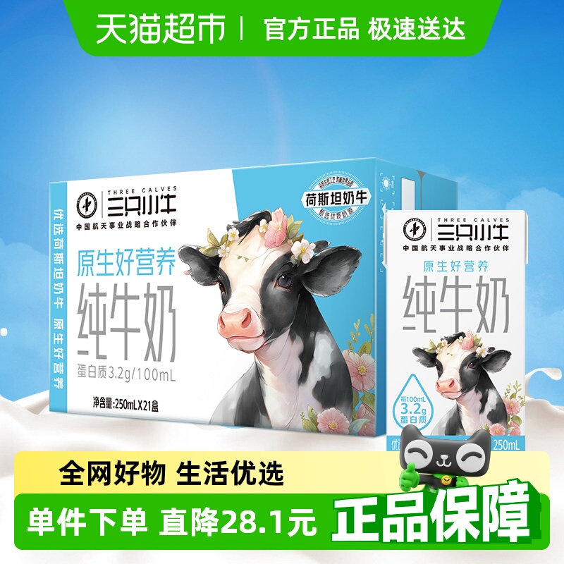 百亿补贴 蒙牛三只小牛全脂灭菌纯牛奶250ml*21盒整箱100%生牛乳
