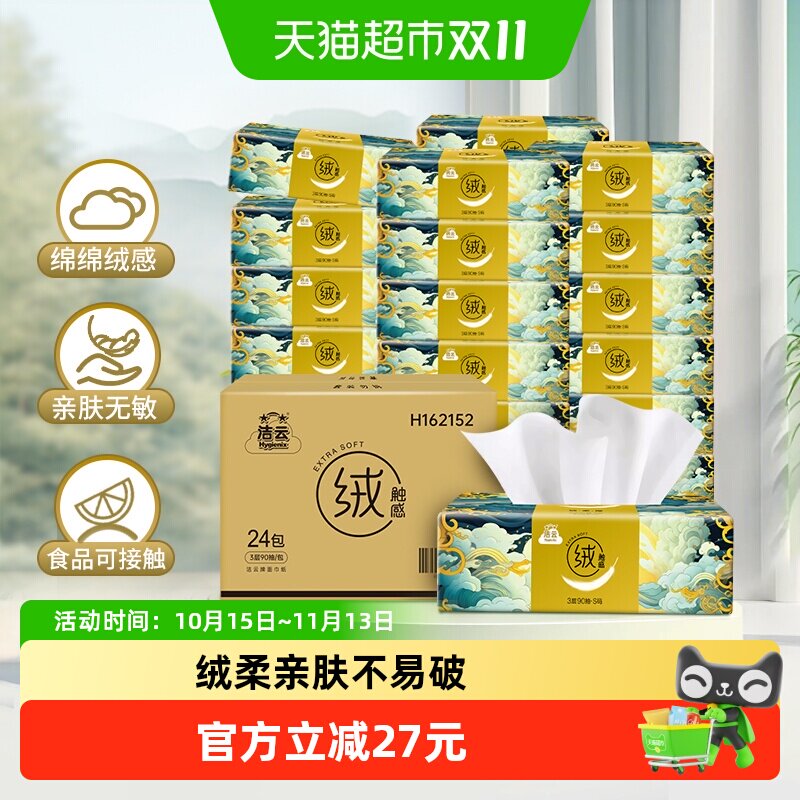 洁云山海绒触感抽纸