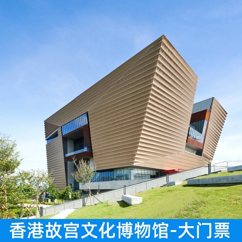[香港故宫文化博物馆-标准门票（展厅1至7）][香港故宫文化博物馆-大门票（展厅1至7）咨询客服加购m+博物馆