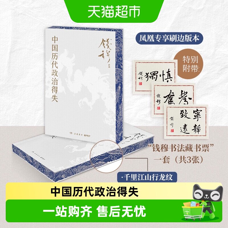 中国历代政治得失 钱穆 著 讲透中国政治制度因革演变与利害得失