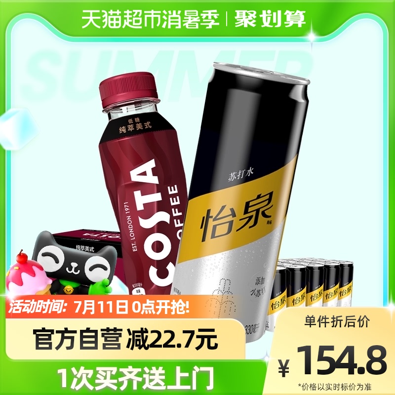 可口可乐怡泉摩登罐+costa美式咖啡