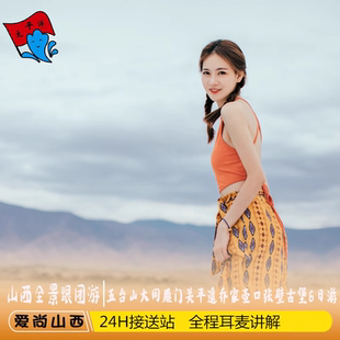 山西旅游 【爱尚山西】 五台山大同雁门关平遥乔家壶口6日跟团游