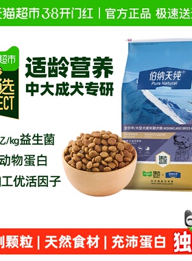 臻选伯纳天纯狗粮经典中大型成犬专用萨摩耶拉布拉多金毛16kg
