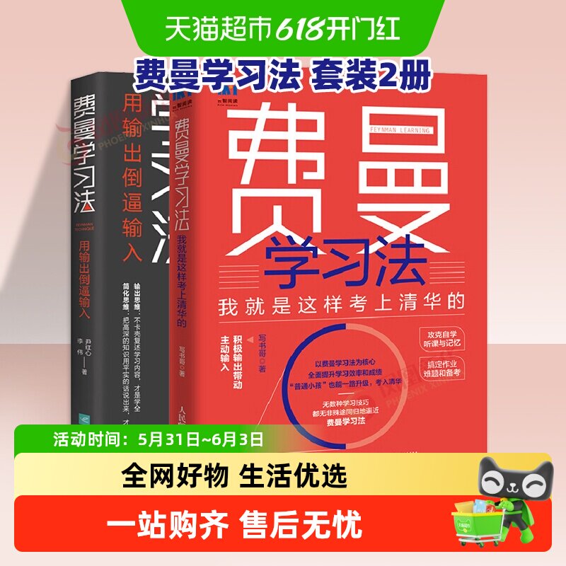 套装2册费曼学习法用输出倒逼输入+我就是这样考上清华的新华书店