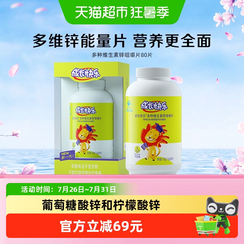 养生堂成长快乐多种复合维生素锌咀嚼片儿童锌片青少年补锌