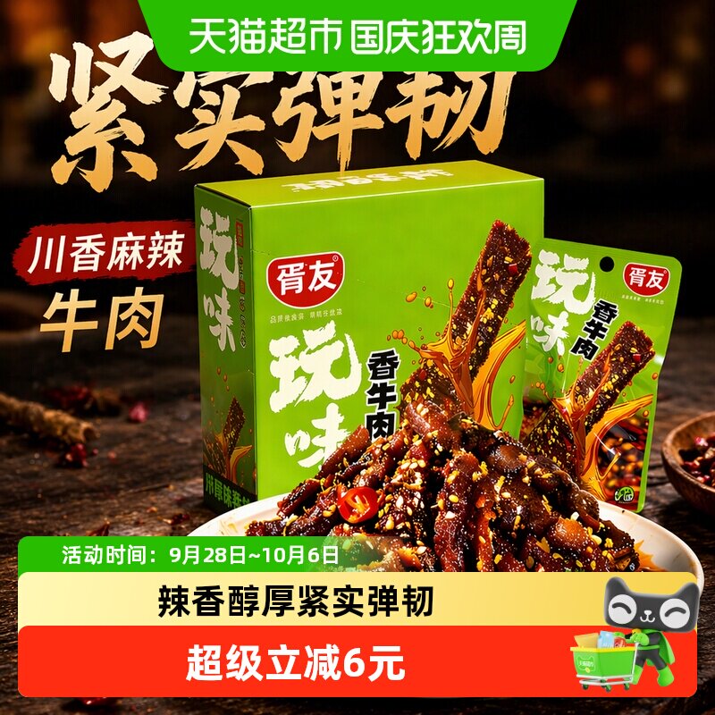 胥友玩味香牛肉香辣味18g*20包川香麻辣牛肉干解馋小零食休闲小吃