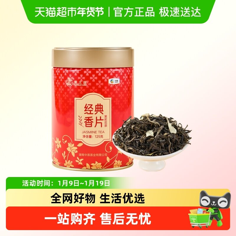 Monkey King/猴王牌经典香片茉莉花茶罐装,茶,茉莉花茶,淘宝优惠券,粉丝福利购,淘宝优惠卷