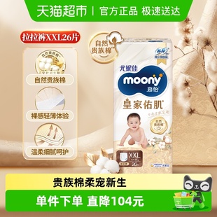 尤妮佳moony慕怡皇家超薄透气新生儿纸尿裤 尿不湿XXL26 拉拉裤