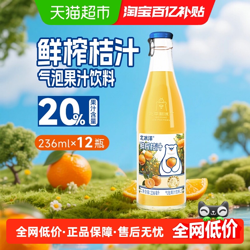 北冰洋果汁鲜榨桔汁236ml