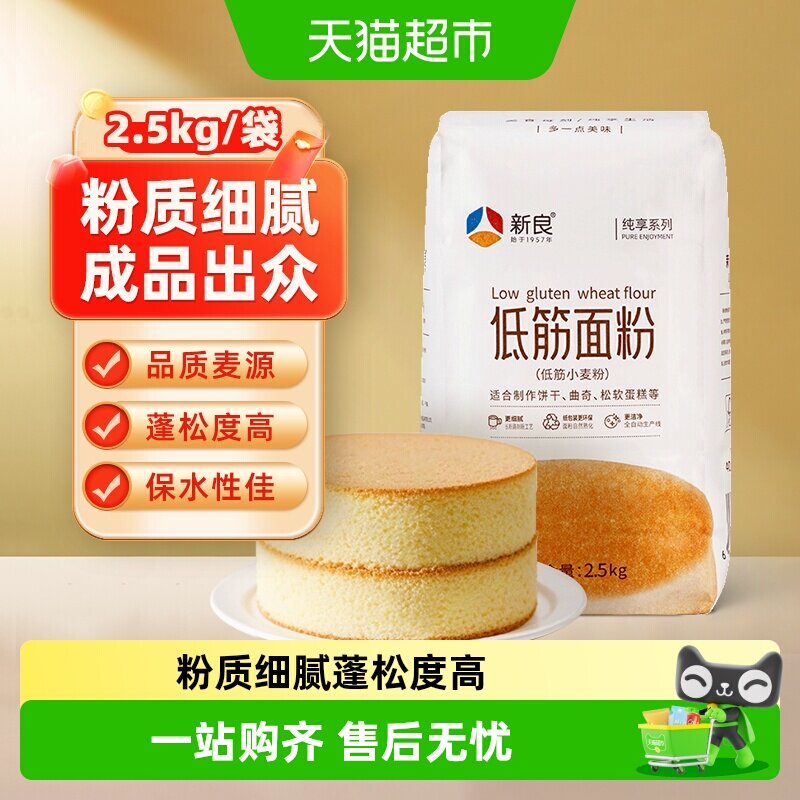 【包邮】新良纯享低筋面粉蛋糕粉2.5kg戚风蛋糕点蒸糕松饼干面粉