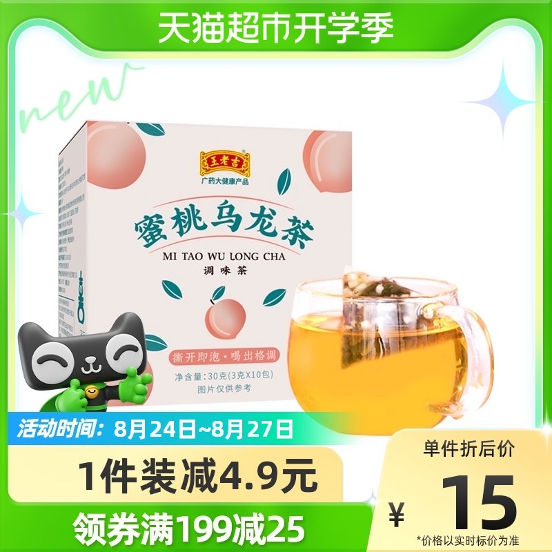王老吉蜜桃乌龙茶包10袋泡水桃花果茶组合型养生茶叶茶包水果茶