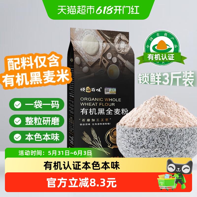 悦谷百味有机石磨黑全麦粉面包馒头中筋整粒研磨有机认证优质黑麦