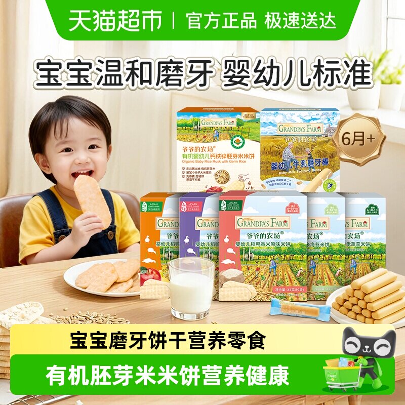 爷爷的农场婴标磨牙饼干稻鸭香米米饼磨牙棒米饼宝宝饼干宝宝零食
