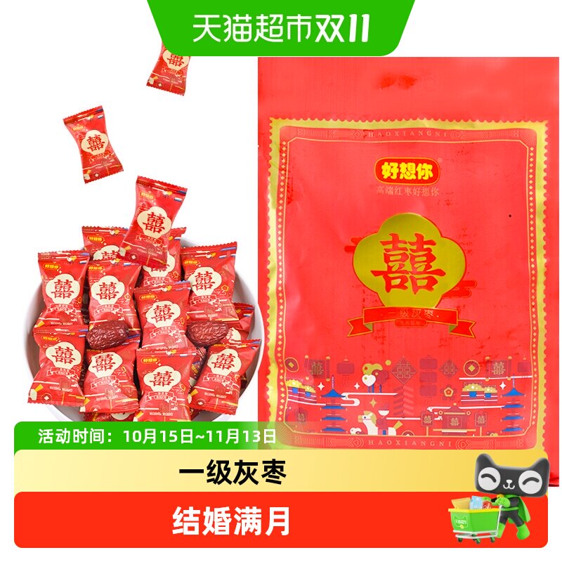好想你灰枣大包装结婚满月订婚喜糖招待免洗即食喜庆报喜枣小零食