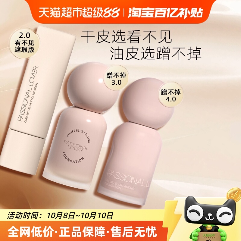 PL蹭不掉4.0粉底液持久不脱妆
