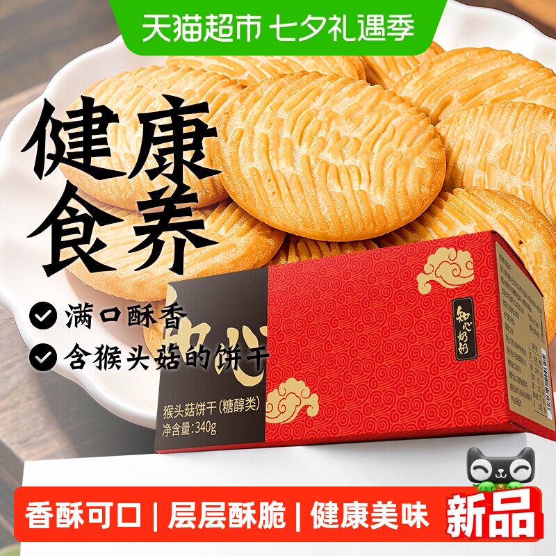 无糖精猴头菇饼干猴菇老年人糖尿人孕妇营养早餐代餐零食品专用胃