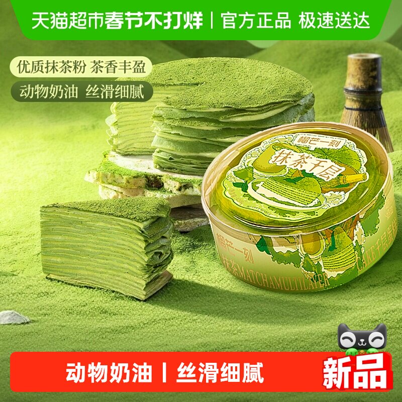 榴芒一刻抹茶千层蛋糕生日蛋糕甜品动物奶油下午茶休闲零食礼物