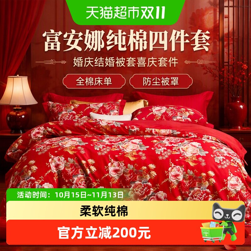富安娜纯棉四件套婚庆结婚被套喜庆套件全棉床单防尘被罩床上用品