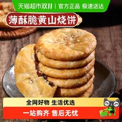 凑单华瑜梅干菜肉酥脆薄饼干黄山烧饼休闲零食糕点心非油炸