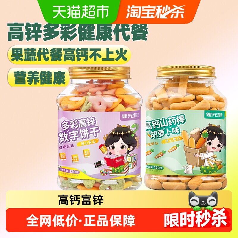 健元堂山药棒高锌数字鸡内金小熊饼干宝宝儿童健康零食高钙无蔗糖
