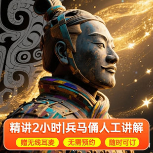 赠无线耳麦 兵马俑人工讲解 错峰游不含票 深度讲解团