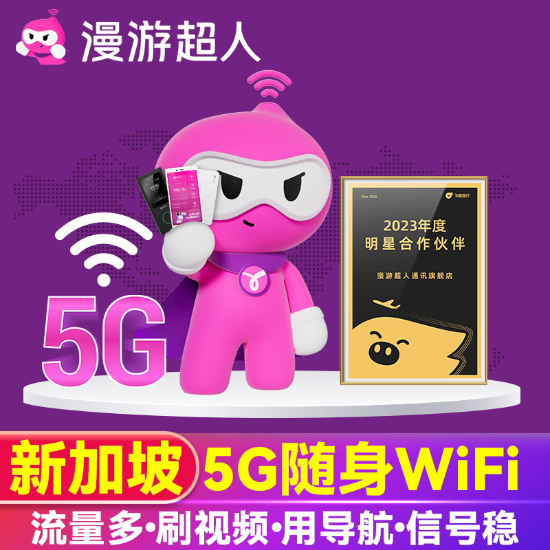 【漫游超人5G】新加坡WiFi租赁新马泰旅游随身移动无线流量上网蛋-封面