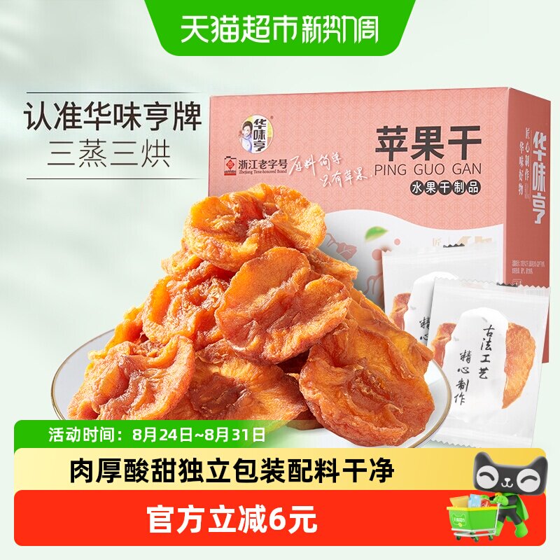 华味亨苹果干250g盒装无添加健康果脯独立包装果干肉厚无核零食