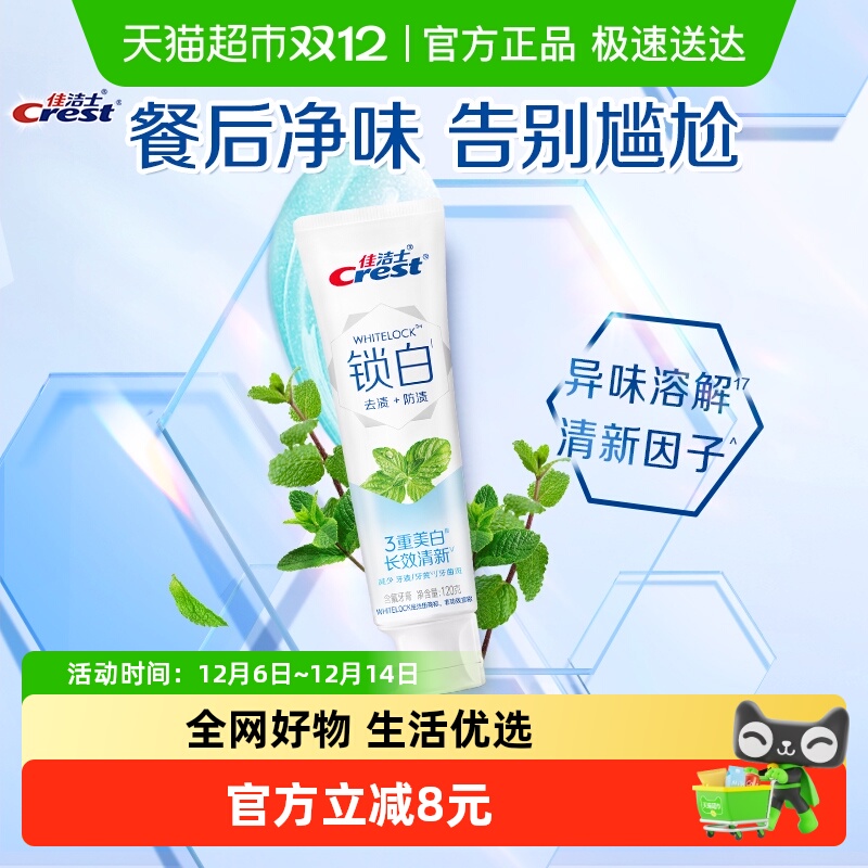 佳洁士锁白美白海洋薄荷牙膏120g