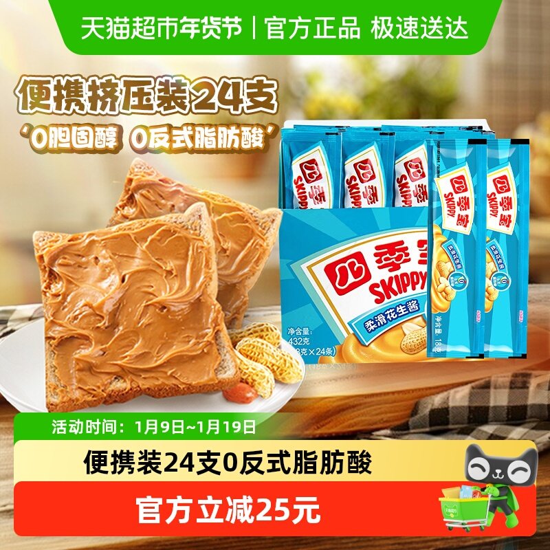 四季宝柔滑花生酱18g*24支早餐面包涂抹拌面麻辣烫调味料便携装