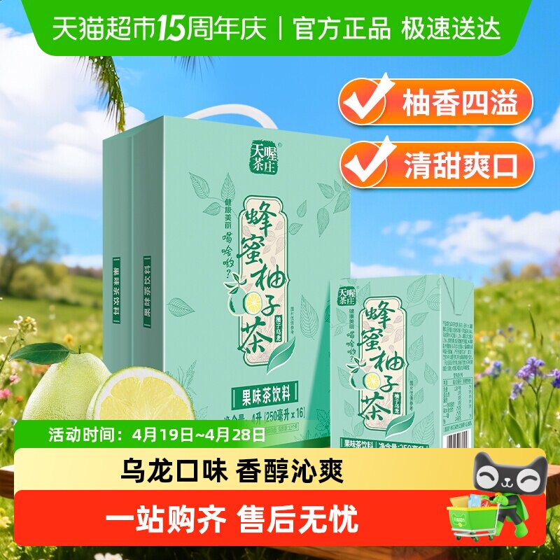 天喔茶庄蜂蜜柚子茶柚子乌龙茶250m*16盒整箱礼盒茶饮料果汁饮品