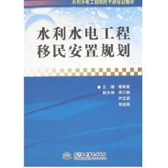 【正版书】 水利水电工程移民安置规划 傅秀堂 主编 水利水电出版社