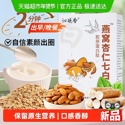沁晚香燕窝杏仁七白饮营养代餐粉