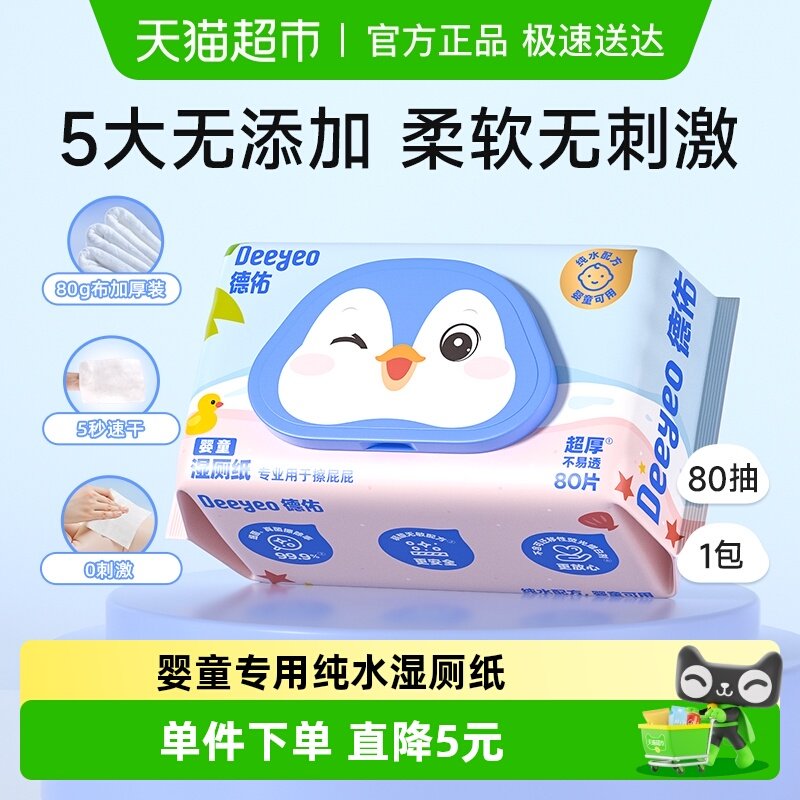 德佑湿厕纸婴童专用湿厕巾宝宝擦屁屁湿巾纸加厚装80抽1包