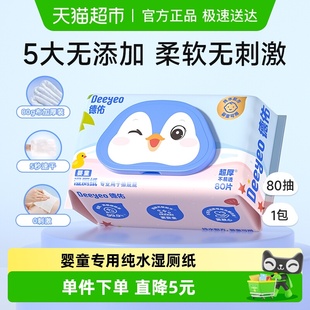 德佑湿厕纸婴童专用湿厕巾宝宝擦屁屁湿巾纸加厚装 80抽1包