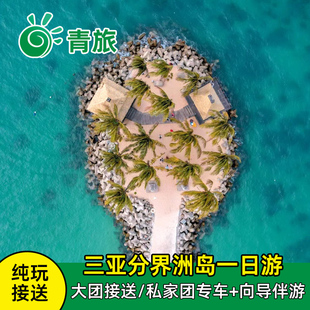 海南三亚分界洲岛一日游接送纯玩包车潜水深浮潜门票游艇出海海钓