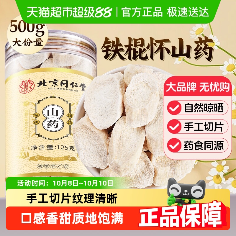 北京同仁堂山药片河南焦作怀铁棍山药干中草药材山药粉干山药片