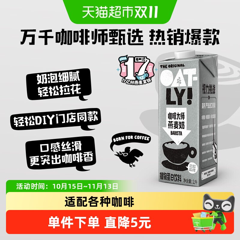 OATLY噢麦力咖啡大师燕麦奶1L*1瓶咖啡伴侣燕麦拿铁植物蛋白饮料