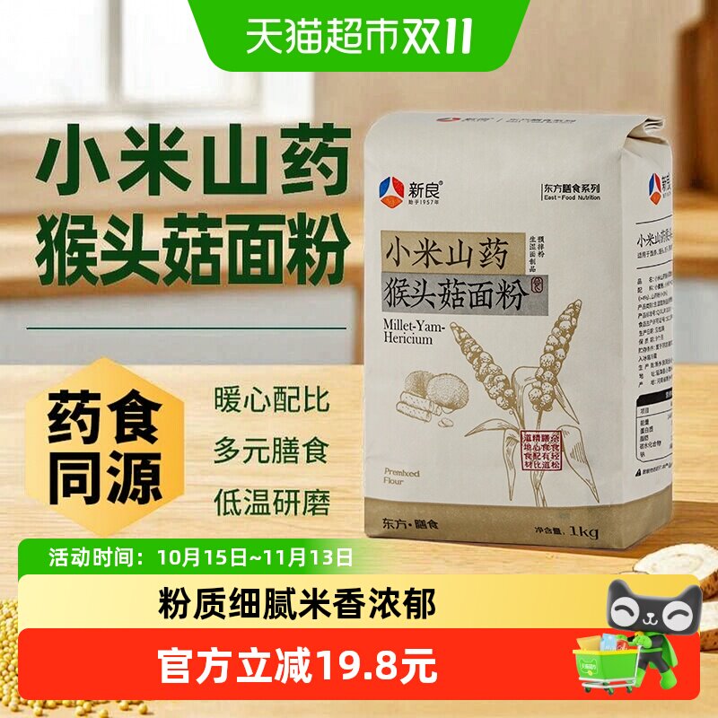 【包邮】新良小米山药猴头菇面粉1kg预拌粉健康营养粗粮饺子馒头