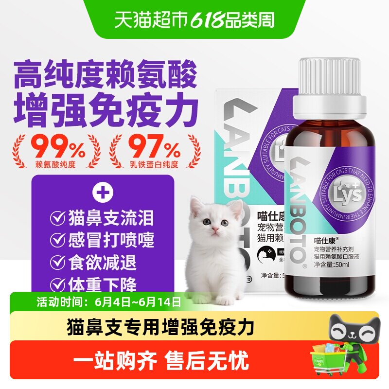 LANBoTo猫用鼻支赖氨酸口服液添加乳铁蛋白强化免疫调节免疫瓶装