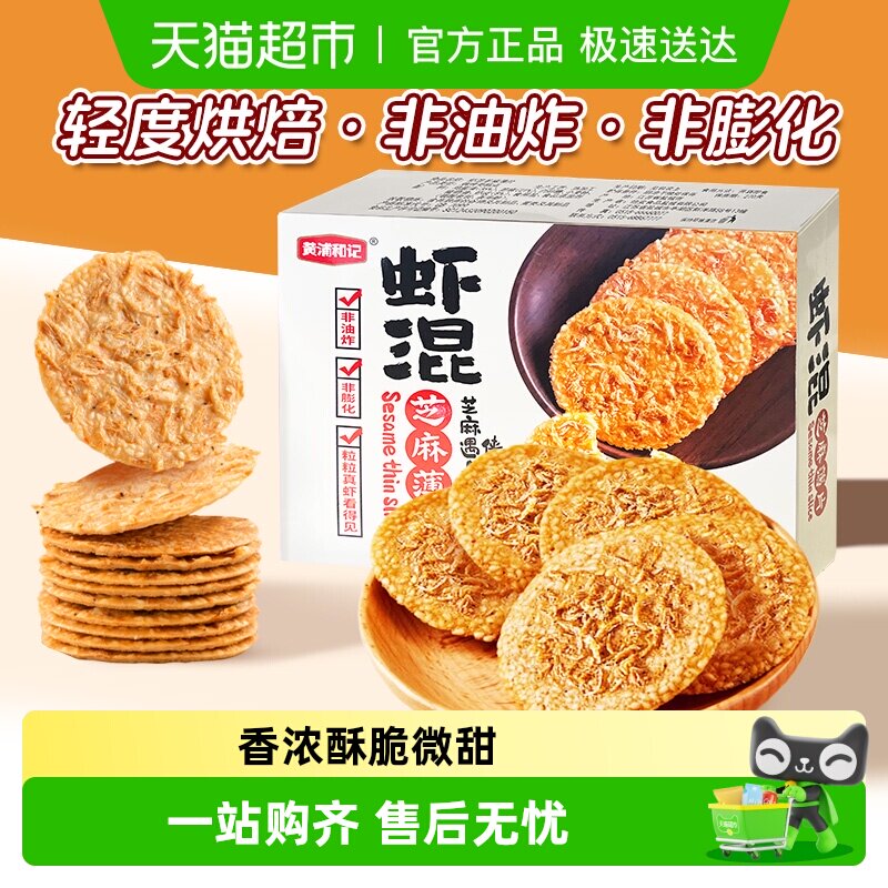 黄浦和记虾混芝麻薄片虾米芝麻饼虾混香脆脆饼非油炸高钙
