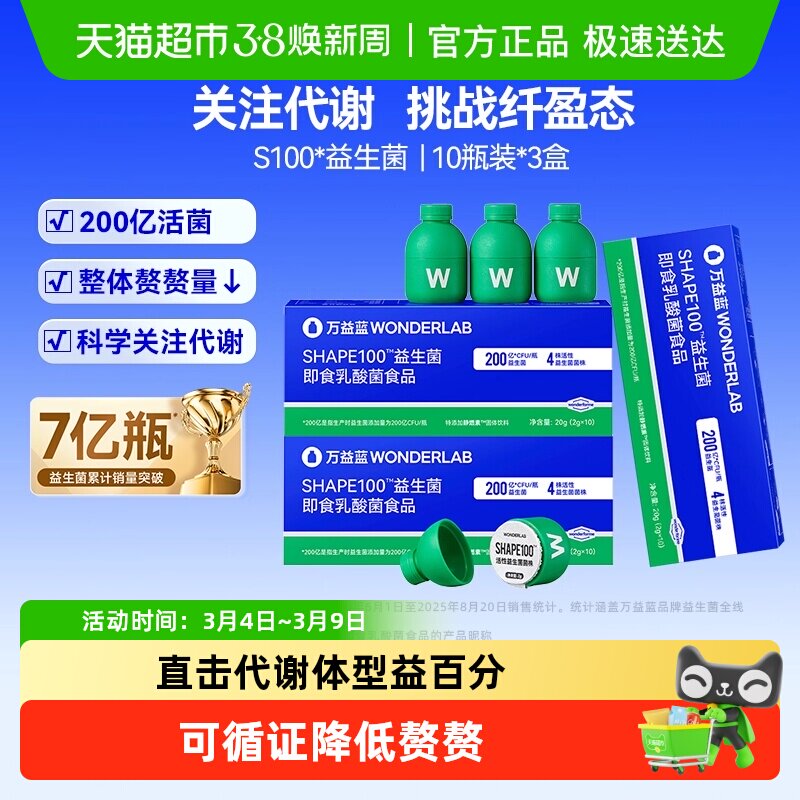万益蓝WonderLab S100益生菌代谢成人肠胃肠道消化