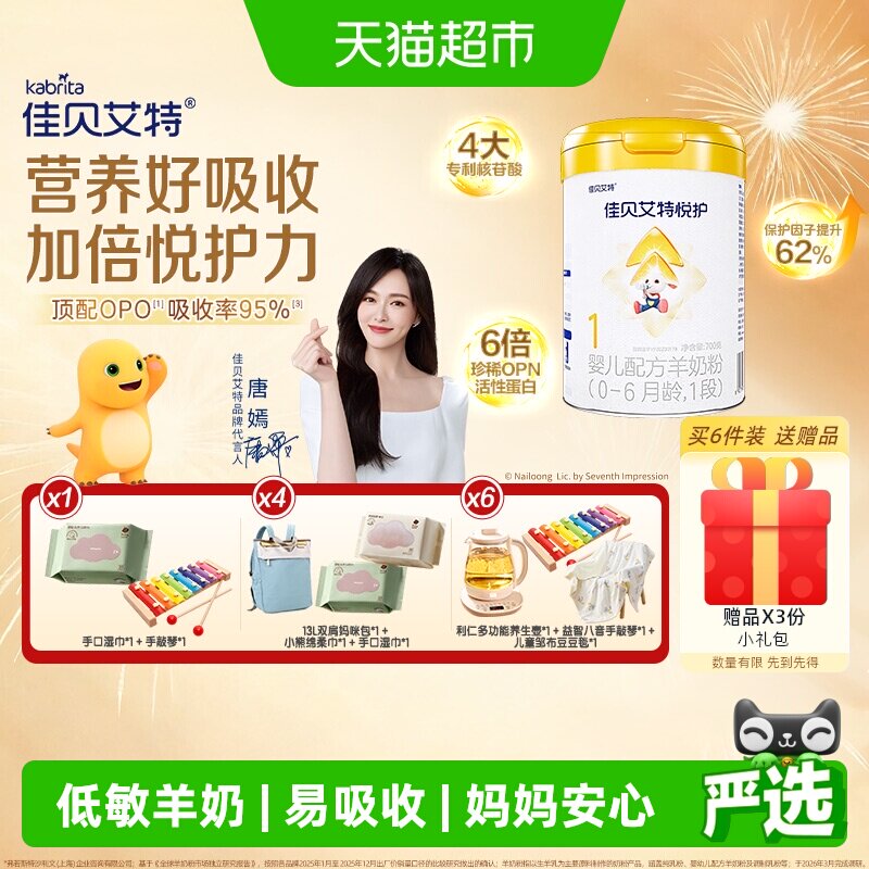 佳贝艾特羊奶粉婴幼新生儿低敏悦护1段0-6个月顶配OPO好喝长肉肉