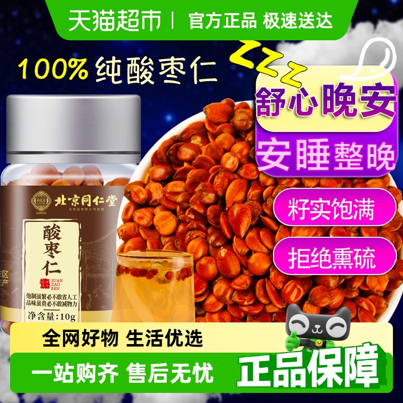 北京同仁堂酸枣仁睡眠质量差