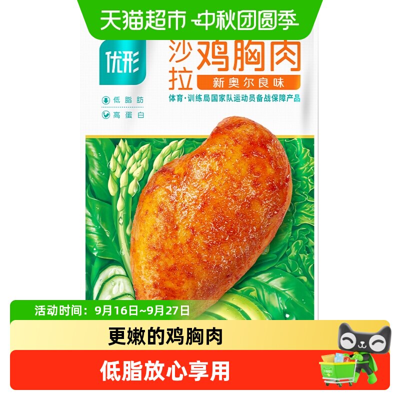 优形冷藏沙拉鸡胸肉新奥尔良味100g代餐零食速食即食鸡肉