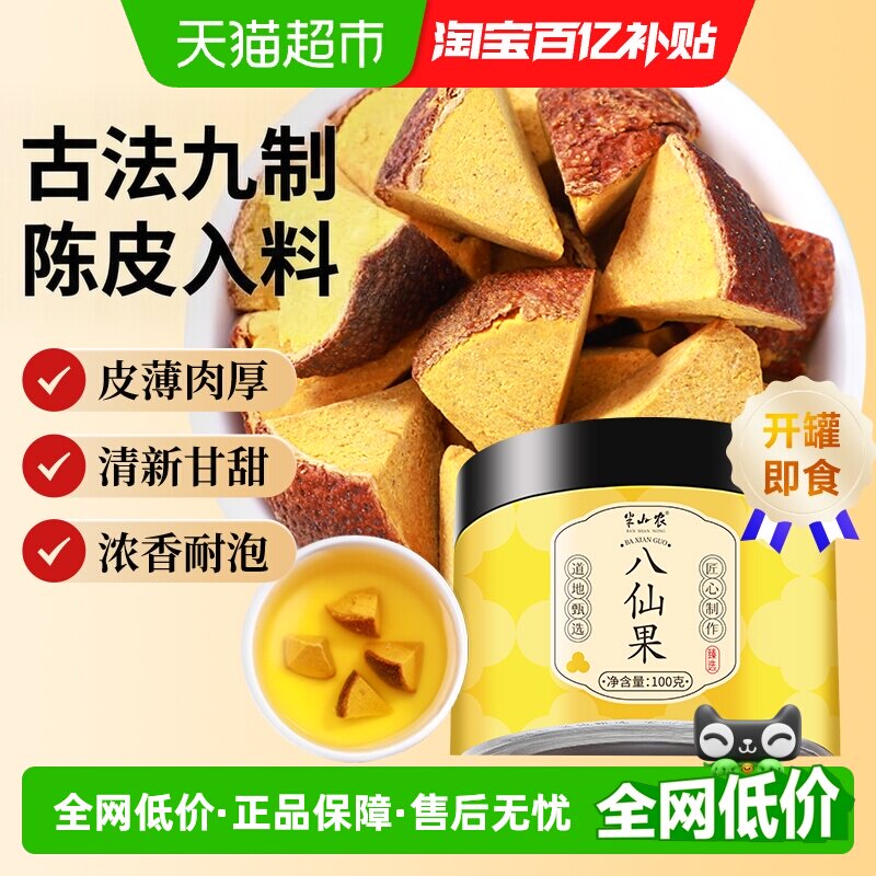 半山农八仙果切片陈皮八珍果干咳痰多清凉润喉柚子参化橘红果