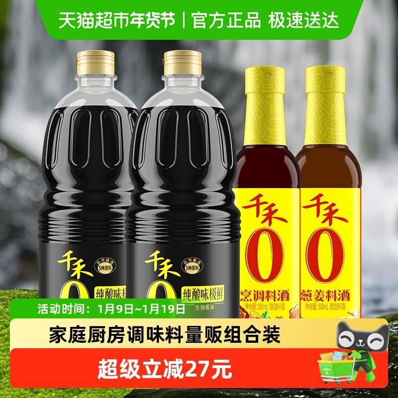 千禾调味0添加味极鲜烹调料酒葱姜料酒组合1.52kg*2瓶+500ml*2瓶