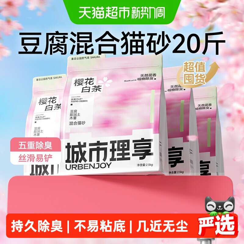 城市理享樱花白茶木薯混合猫砂2.5kg*4 48.4元 - 折送网