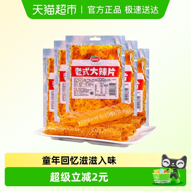 口水娃网红辣条老式大辣片68g*5袋80后儿时怀旧豆皮辣味校园零食