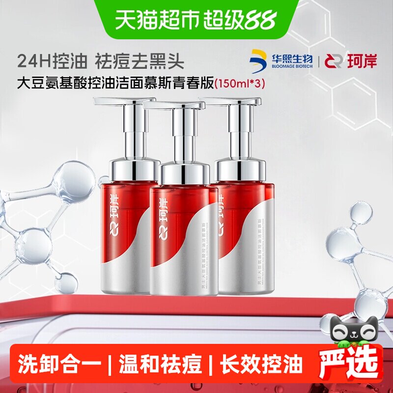 珂岸控油祛痘洗面奶慕斯150ml*3