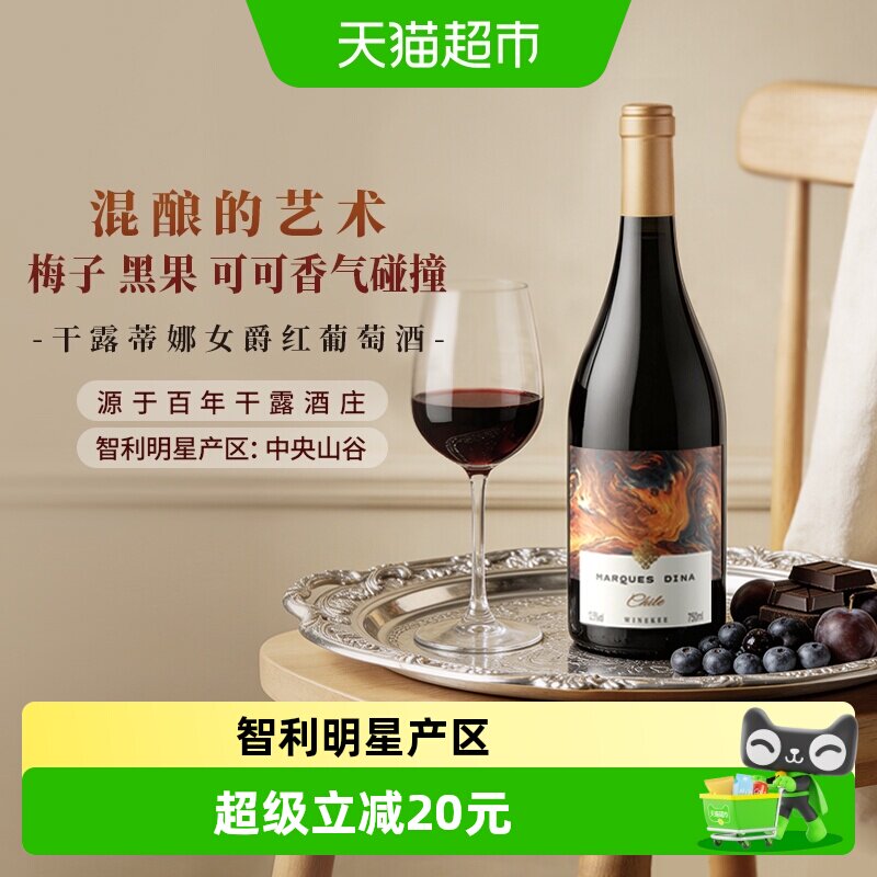 干露蒂娜女爵混酿红葡萄酒智利进口红酒750ml婚礼喜宴